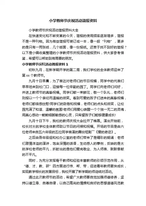 小学教师节庆祝活动简报资料大全