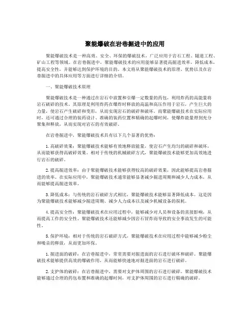 聚能爆破在岩巷掘进中的应用