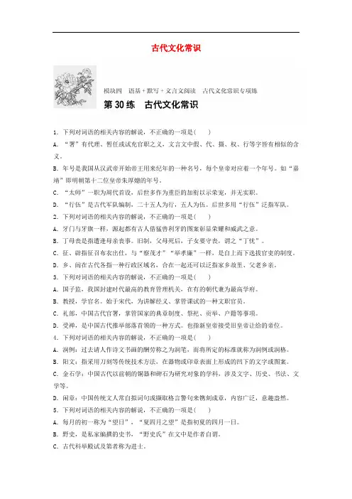 高考语文专题复习 模块四 语基 默写 文言文阅读 第30练 古代文化常识