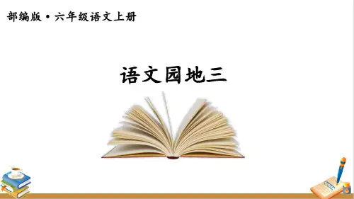最新人教部编版语文六年级上册《语文园地三》精品课件
