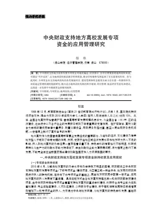 中央财政支持地方高校发展专项资金的应用管理研究