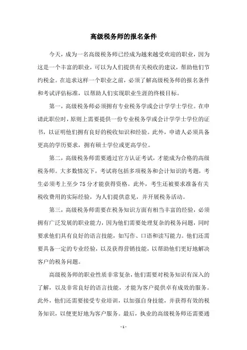 高级税务师的报名条件
