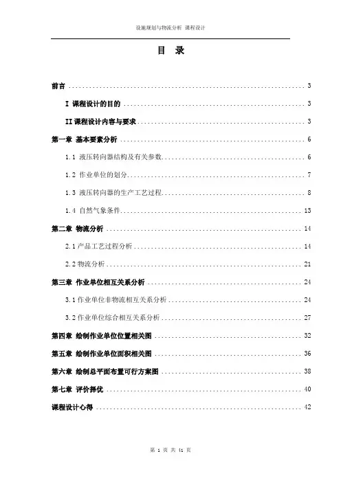 设施规划与物流分析课程设计(doc 41页)