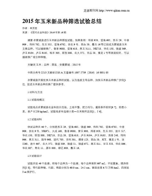 2015年玉米新品种筛选试验总结
