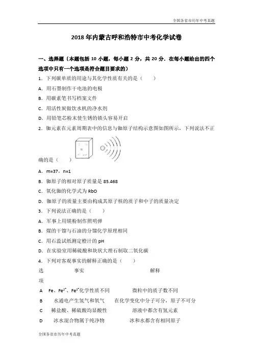 2018年内蒙古呼和浩特市中考化学试卷(解析版)