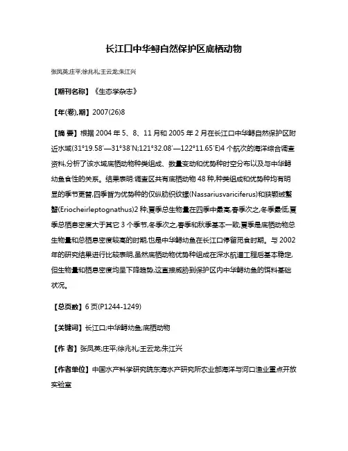 长江口中华鲟自然保护区底栖动物
