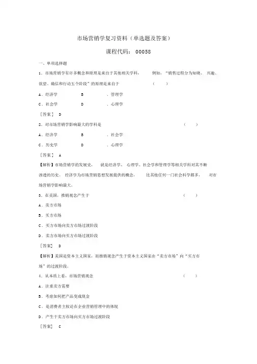 市场营销学复习资料(单选与答案)