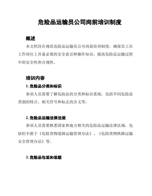 危险品运输员公司岗前培训制度