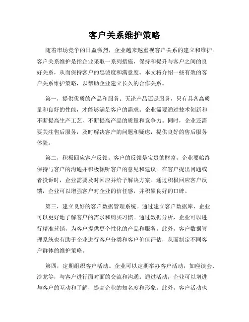 客户关系维护策略
