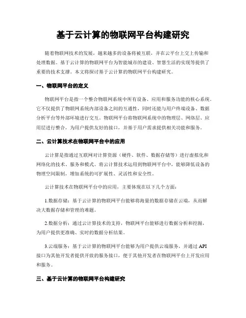 基于云计算的物联网平台构建研究