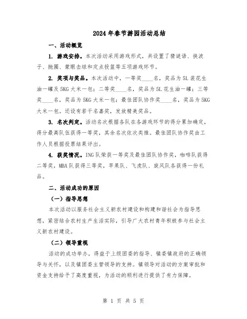 2024年春节游园活动总结（3篇）