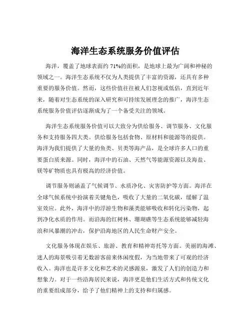 海洋生态系统服务价值评估