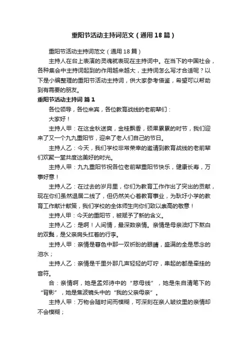重阳节活动主持词范文（通用18篇）