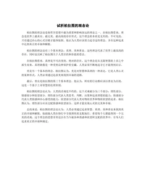 试析柏拉图的理念论
