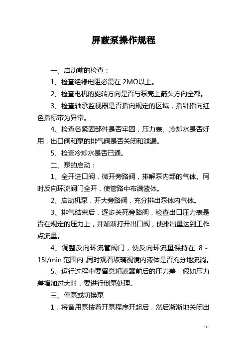 屏蔽泵操作规程