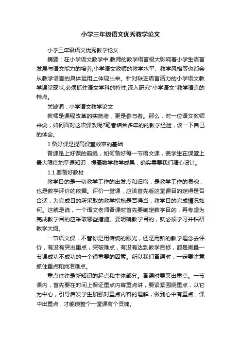 小学三年级语文优秀教学论文