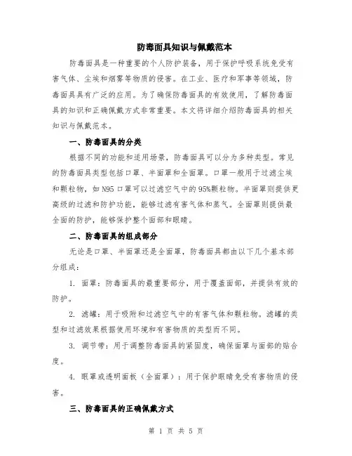 防毒面具知识与佩戴范本（2篇）