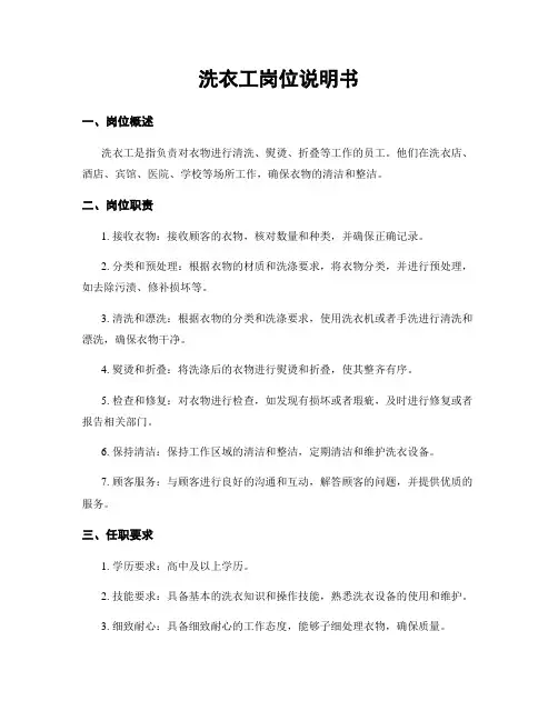 洗衣工岗位说明书