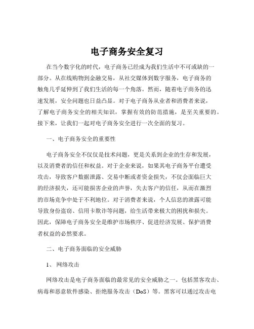电子商务安全复习