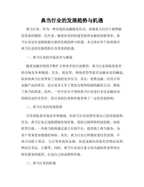 典当行业的发展趋势与机遇