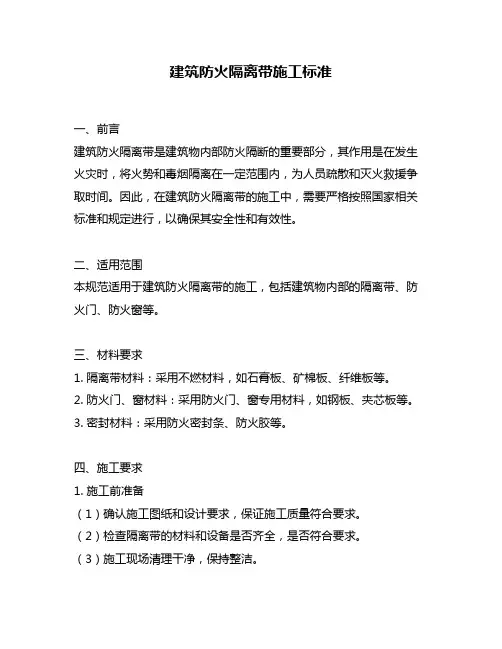 建筑防火隔离带施工标准
