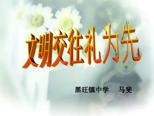 文明交往礼为先课件