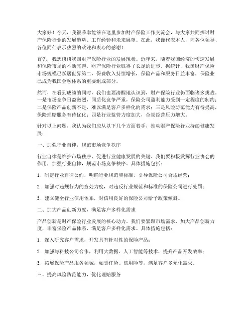 财产保险工作交流会发言稿