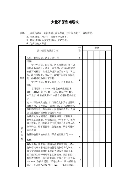 大量不保留灌肠法评分标准