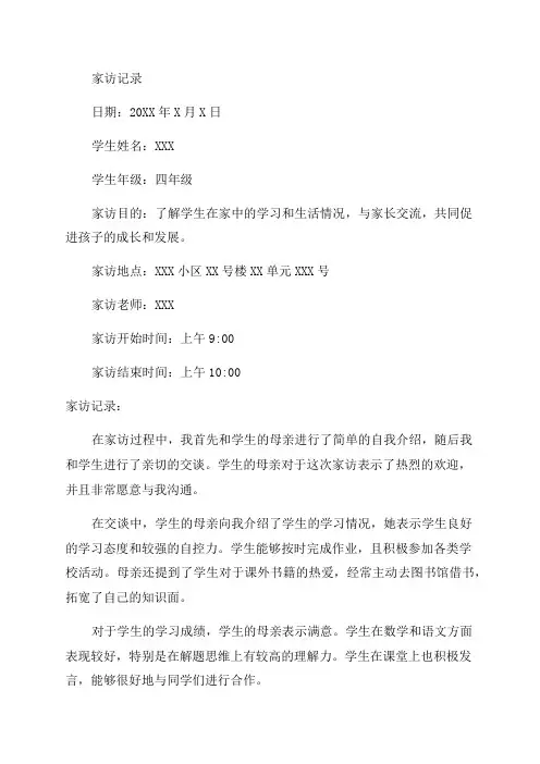 四年级家访记录范文