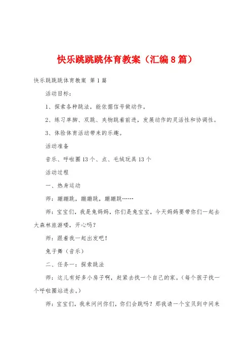 快乐跳跳跳体育教案(汇编8篇)