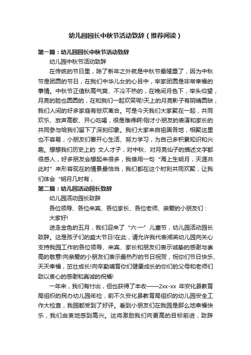 幼儿园园长中秋节活动致辞（推荐阅读）