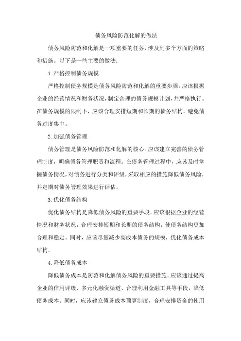债务风险防范化解的做法