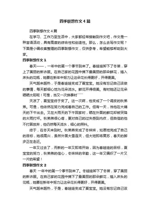四季联想作文4篇