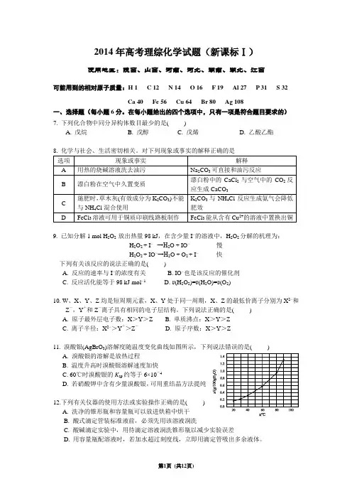 2014年高考理综化学(新课标I) 含答案 详细解析