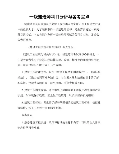 一级建造师科目分析与备考重点