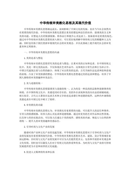 中华传统审美教化思想及其现代价值