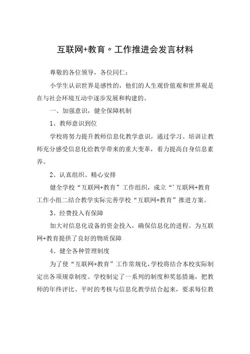 互联网+教育”工作推进会发言材料