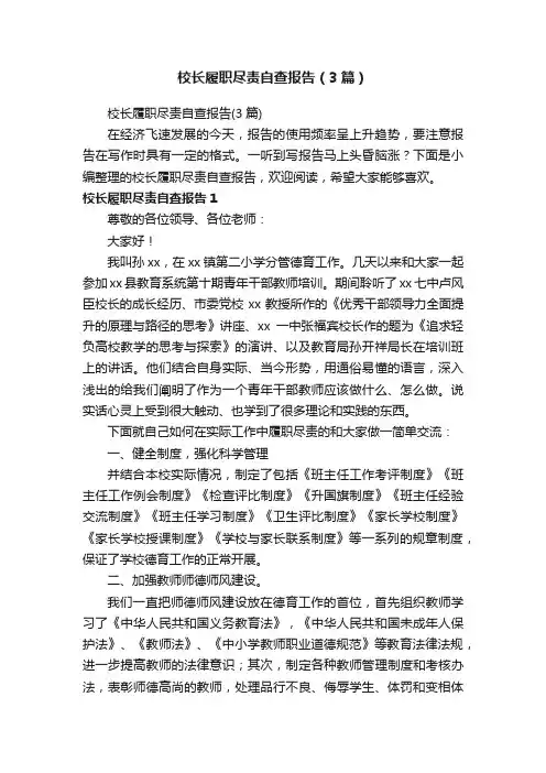 校长履职尽责自查报告（3篇）