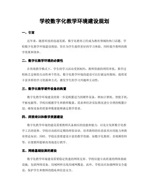 学校数字化教学环境建设规划