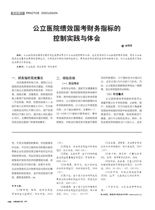 公立医院绩效国考财务指标的控制实践与体会