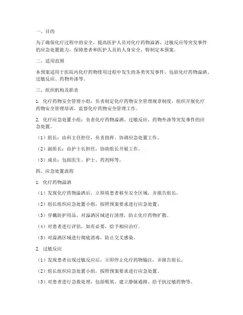 化疗应急处置预案