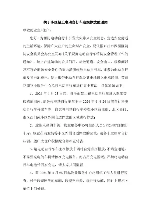 关于小区禁止电动自行车违规停放的通知范文