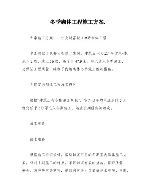 冬季砌体工程施工方案