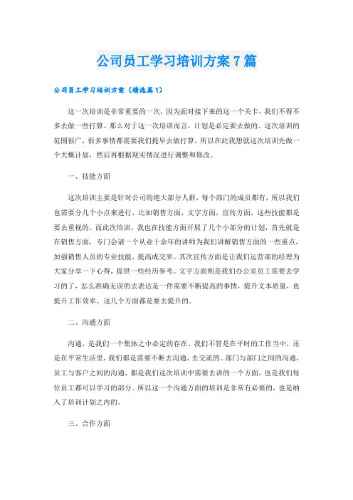 公司员工学习培训方案7篇