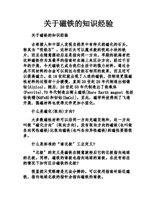 关于磁铁的知识经验