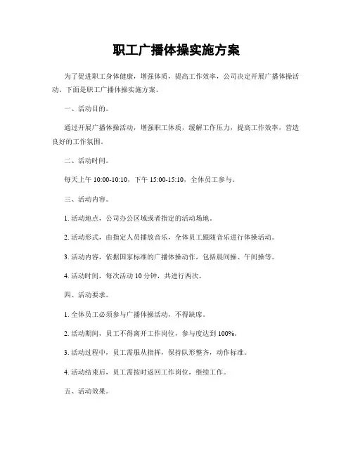 职工广播体操实施方案