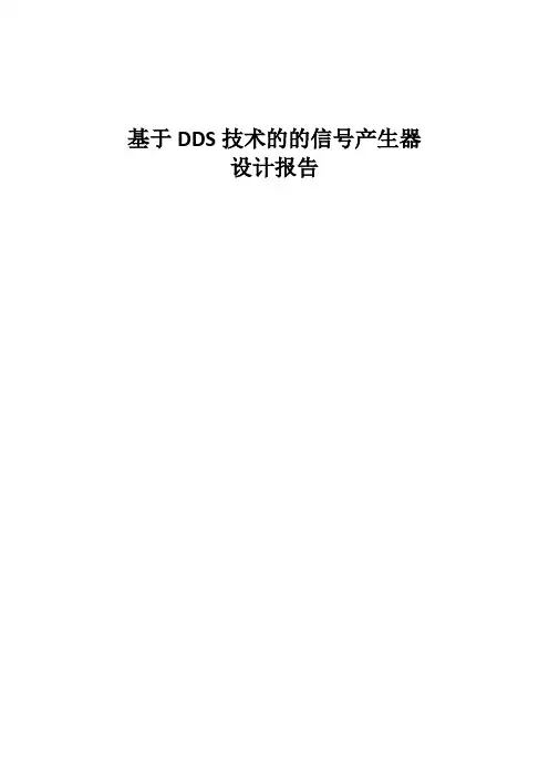 基于DDS技术的交流信号发生器设计报告