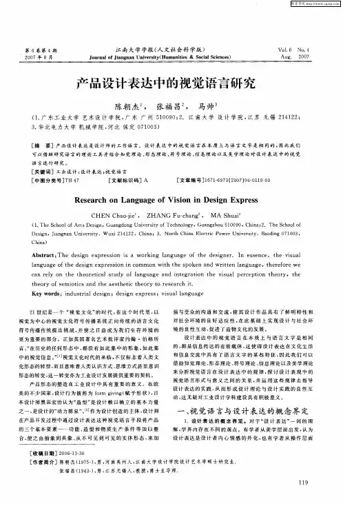 产品设计表达中的视觉语言研究