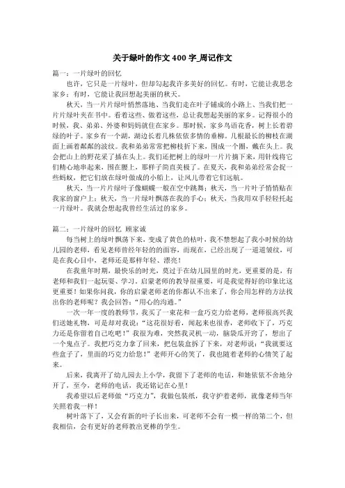 关于绿叶的作文400字_周记作文