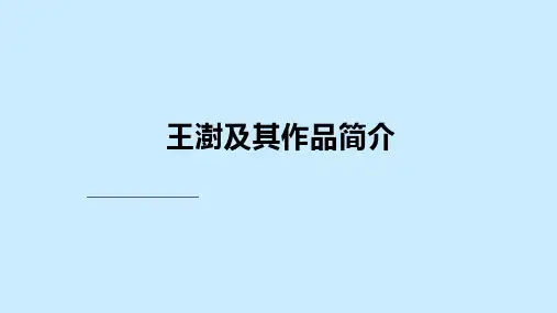 王澍及其作品简介